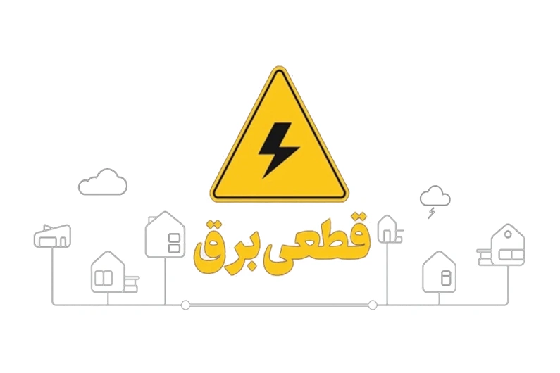 برنامه قطعی برق؛ چگونه از زمان‌های قطعی مطلع شویم؟