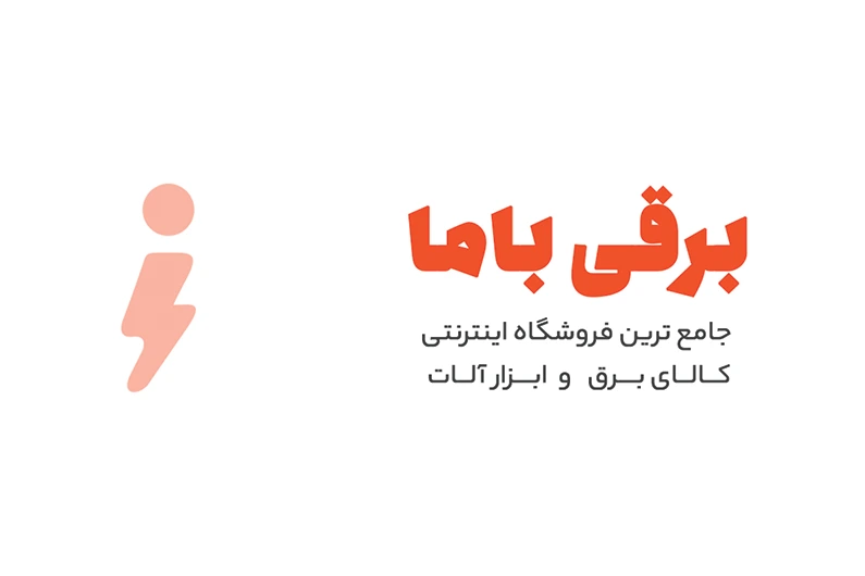 برقی باما  بهترین فروشگاه کالا برق | انتخاب اول