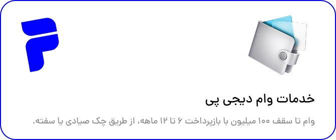 وام دیجی‌پی تا سقف ۱۰۰ میلیون تومان